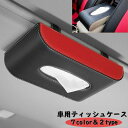 送料無料 車用ティッシュケース サンバイザー用ティッシュケース 置き型ケース カー用品 車内収納 ティッシュホルダー クリップ 高級感 かっこいい