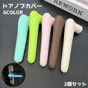 送料無料 ドアノブカバー 2個セット グリップクッション シリコン製 レバーハンドル用 柔らかい 滑り止め 衝突防止 静電気防止 壁の傷つき防止 汚れ防止 クッ...