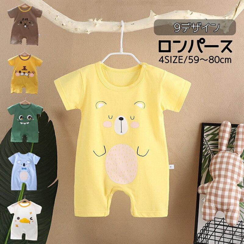 送料無料 ロンパース カバーオール 半袖 ベビー服 ベビーウェア 赤ちゃん 新生児 男の子 女の子 80cm 73cm 59cm ショート丈 ラウンドネック 丸首 スナップボタン 動物柄 春夏 かわいい