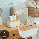 送料無料 ティッシュケース トイレットペーパーケース ティッシュカバー ボックス インテリア 寝室 リビング ナチュラル 北欧 シンプル おしゃれ
