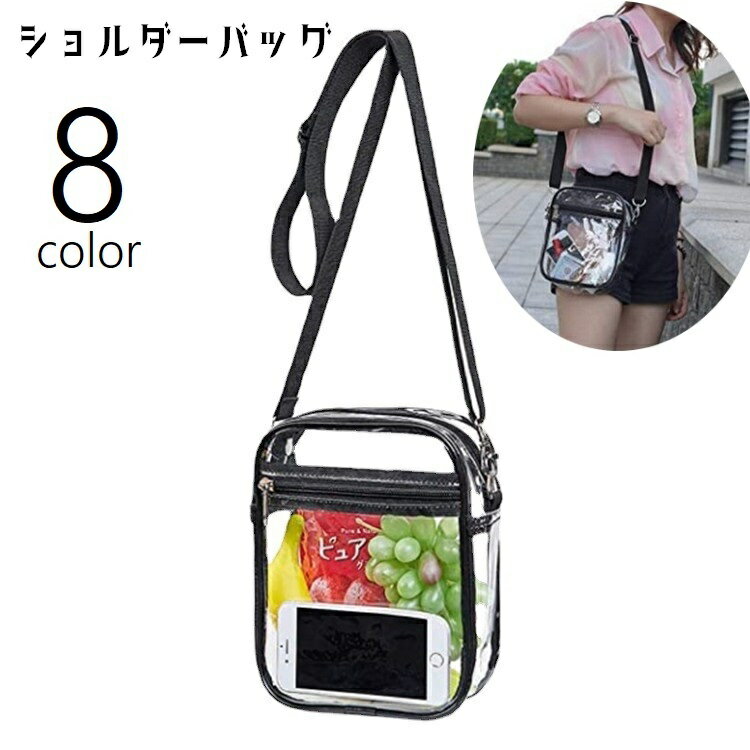 送料無料 ショルダーバッグ クリアバッグ 肩掛け 斜め掛け 透明 防水 男女兼用 レディース メンズ 鞄 カバン ファスナー スクエア 無地 シンプル カジュアル おしゃれ アウトドア 海 プール お出かけ 黒 赤 黄 青 灰 ピンク 紫 白