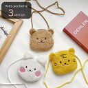 送料無料 ポシェット ショルダーバッグ キッズ 子供用 子ども用 女の子 男の子 カバン 鞄 小型 コンパクト チャック ジッパー もこもこ ふわふわ 刺繍 動...