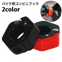 送料無料 バイク用コンビニフック ヘルメットフック 吊り下げフック バイク用品 バイクアクセサリー バイク スクーター 荷物 便利 簡単 シンプル