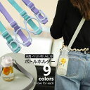 送料無料 ボトルホルダー 水筒ホルダー ペットボトルストラップ 簡単取付 長さ調節可 軽量 斜め掛け 肩掛け 哺乳瓶 水筒ベルト 便利 大人 子供 無地 ブラッ...