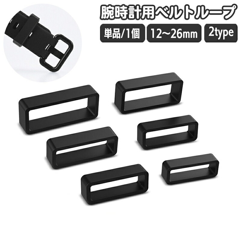 送料無料 ベルトループ 腕時計ループ 単品 1個 シリコン ラバー バンドループ 遊環 ベルト通し 交換用 12 14 16 18 20 22 24 26mm ...