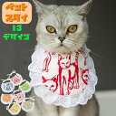送料無料 ペット用スタイ よだれかけ ビブ ペットグッズ ペットアクセサリー キャットウェア ドックウェア 猫 犬 レース カラバリ豊富 かわいい