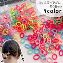 送料無料 ヘアゴム 髪ゴム 100個セット カラフル 大容量 キッズ 子供 女の子 ヘアアクセサリー 髪飾り 小さめ 重ね付け ランダムカラー たっぷり 絡まり...