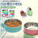 送料無料 ペット用フードボウル 犬 猫 いぬ ねこ ペット 餌入れ エサ入れ 水入れ 円形 丸型 ラウンド プラスチック ステンレス シンプル 餌やり 水やり 水飲み 青 ピンク 緑