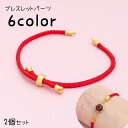 送料無料 アクセサリーパーツ 2個セット ブレスレット 腕輪 ハンドメイド ハンドクラフト 手芸用品 手作り 留め具 アジャスター サイズ調節可 部品 紐 DI...