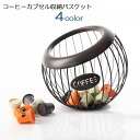 送料無料 コーヒーカプセル収納バスケット コーヒー用品 お茶用品 鉄 アイアンラック キッチンラック キッチン収納 小物入れ 丸型 円形 斜め口 インテリア 見...
