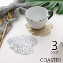 送料無料 コースター グラス置き 単品 コップ敷き コップ置き インテリア雑貨 台所用品 キッチン用品 リーフ型 葉っぱ 滑り止め 透かし模様 シンプル おしゃ...