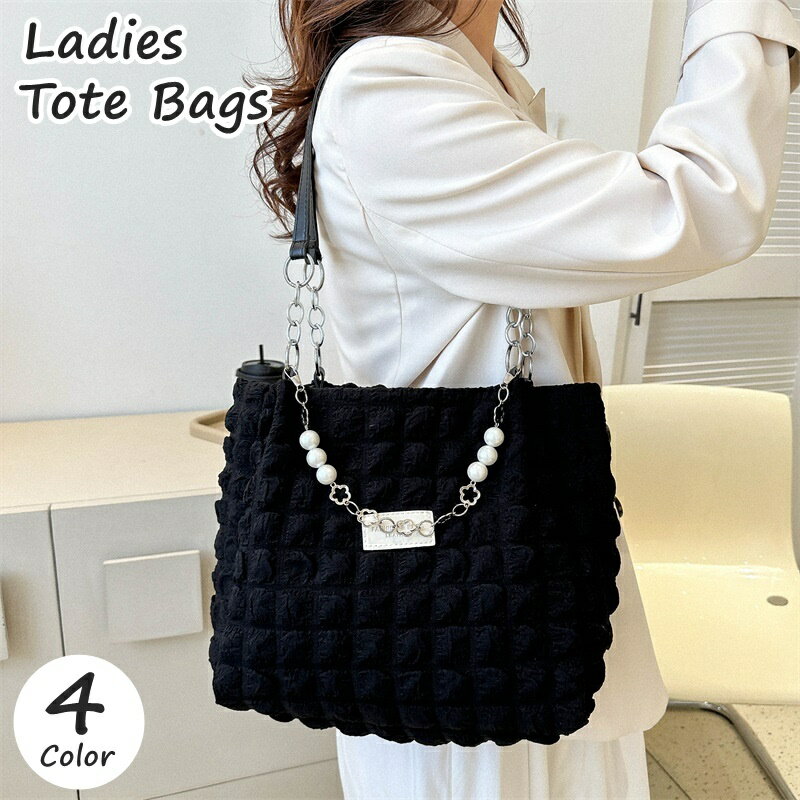 送料無料 トートバッグ ショルダーバッグ レディース 女性 婦人 鞄 かばん 肩掛け 手提げ フェイクパール チェーン付き ポップコーン生地 デコボコ 大容量 シンプル お洒落 きれいめ フェミニン かわいい キュート 上品 実用的 普段使い お出かけ 旅行