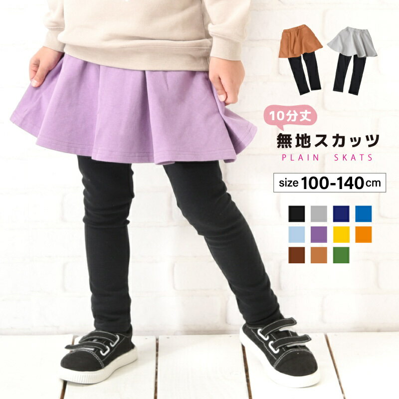 送料無料 子供服 スカッツ 10分丈 女