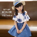 送料無料 セットアップ トップス スカート ツーピース キッズ 子供服 女の子 ガール 半袖 肩開き ラウンドネック ミニ丈 ショート丈 フレア 花柄 リボン ...