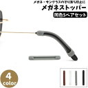 送料無料 メガネストッパー 5ペアセット 10個セット 眼鏡ストッパー めがねストッパー シリコン 眼鏡 滑り止め ズレ防止 固定 耳 めがね メガネ サングラ...
