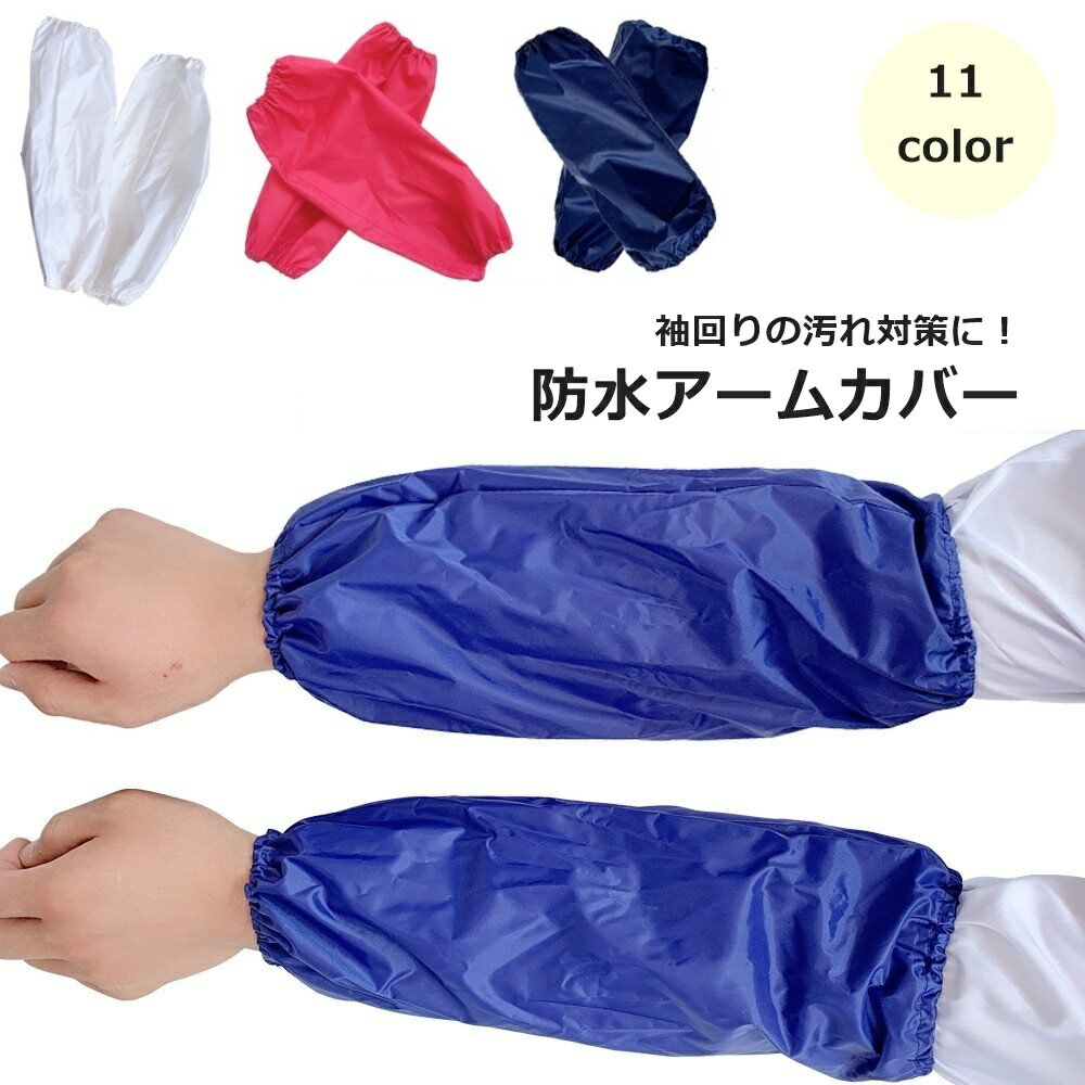 送料無料 アームカバー 袖口カバー 腕カバー 男女兼用 ユニセックス 作業用 キッチン用品 シンプル 家..