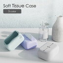 送料無料 ティッシュケース ティッシュボックス ペーパーホルダー シリコン ソフト 柔らかい リビング キッチン トイレ 洗面所 食卓 生活雑貨 インテリア雑貨 くすみカラー