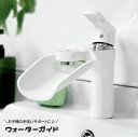 送料無料 ウォーターガイド 手洗いサポート 手洗い補助 延長 ベビー用...(4)