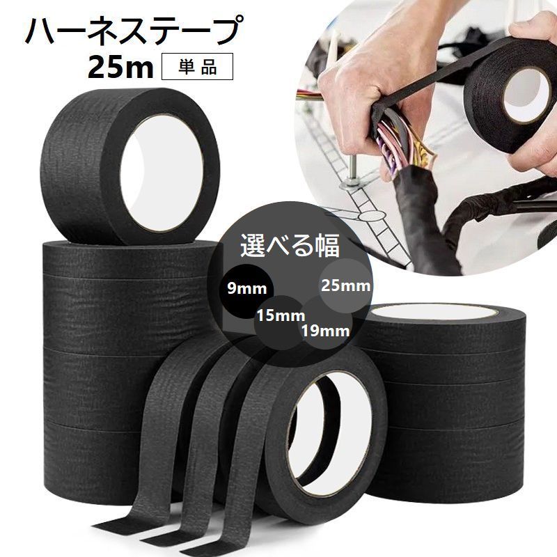 送料無料 ハーネステープ 単品 ワイヤーハーネス 絶縁テープ 25m 車用 断熱テープ 選べる幅 9mm 15mm 1..