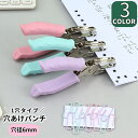 送料無料 穴あけパンチ 穴あきパンチ 1穴パンチ 穴径6mm シングルホール コンパクト 小さい 持ち運び 便利 シンプル かわいい 無地 おしゃれ 定番 家庭 オフィス 学校