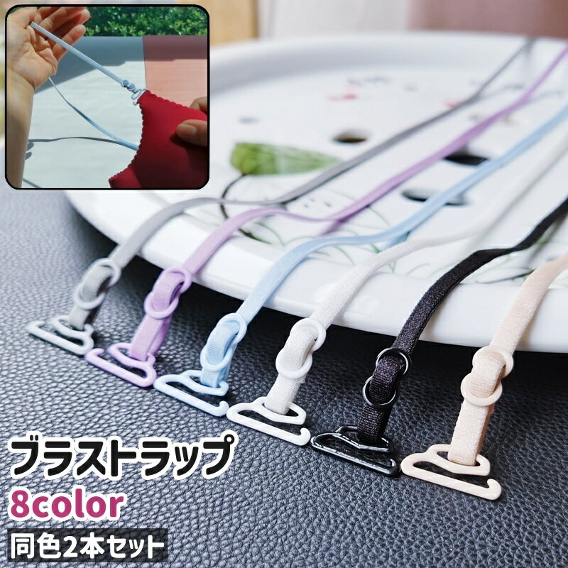 送料無料 ブラストラップ 2本セット ブラジャーストラップ ブラショルダーストラップ 伸縮性あり 白 ベージュ 黒 ピンク シンプル ブラジャー ストラップ 肩...