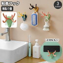 送料無料 粘着フック 単品 1個 鹿 シカ 角 ウォールフック 壁掛けフック 吊り下げ 引っかけ 壁掛け収納 省スペース おしゃれ かわいい 小物掛け カギ 鞄...