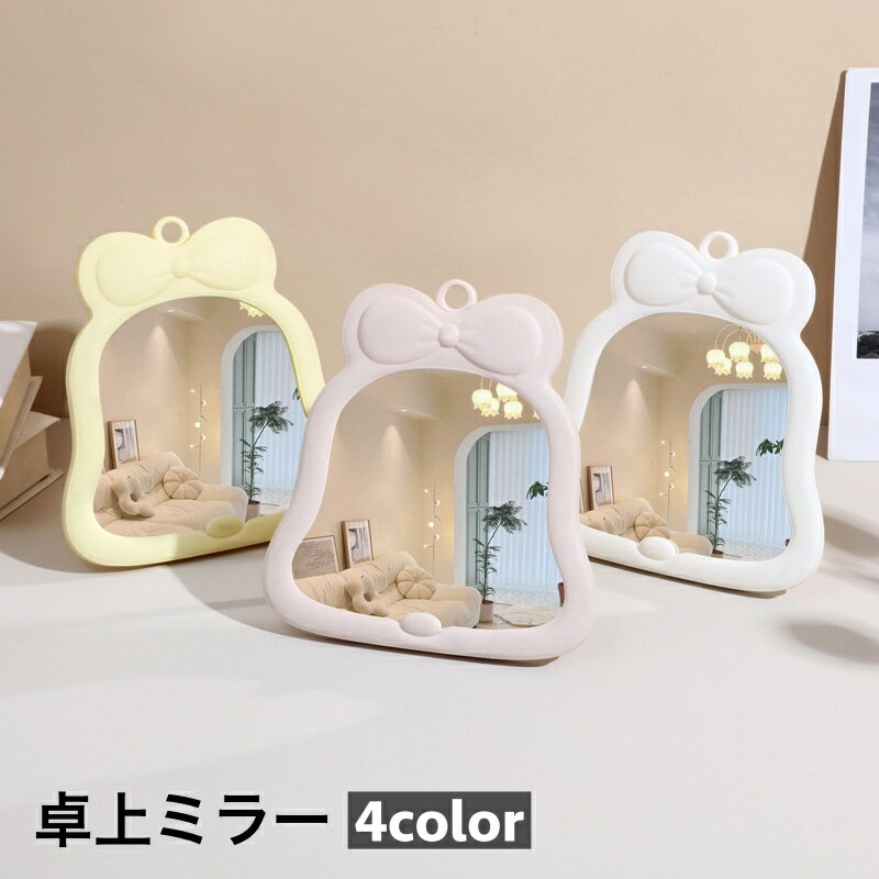 送料無料 卓上ミラー 卓上鏡 化粧鏡 インテリア雑貨 リボン シンプル かわいい おしゃれ ドレッサー メイクミラー コンパクト 持ち運び