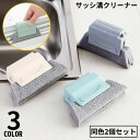 送料無料 隙間クリーニングブラシ 2個セット 隙間掃除ブラシ 多機能 軽量 窓枠 サッシレール 溝 お風呂 バスルーム 台所 キッチン 洗面所 大掃除