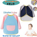 送料無料 スモック お食事エプロン 長袖 ベビー キッズ ジュニア 子ども 子供用 男の子 女の子 男児 女児 防水 撥水 マジック テープ 離乳食 絵画 工作...
