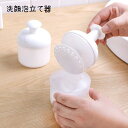 送料無料 洗顔用泡立て器 洗顔フォーマー スキンケア用品 洗顔料 泡立て 簡単 便利 浴室 お風呂 ふわふわ シンプル かわいい キュート おしゃれ ガーリー 大人女子 フェイスケア 押すだけ もこもこ 白 半透明