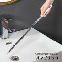 送料無料 パイプブラシ パイプクリーナー ワイヤーブラシ 45cm 排水溝ブラシ ゴミ取り 詰まり防止 曲がる 排水口 排水管 掃除用品 キッチン トイレ 浴室...