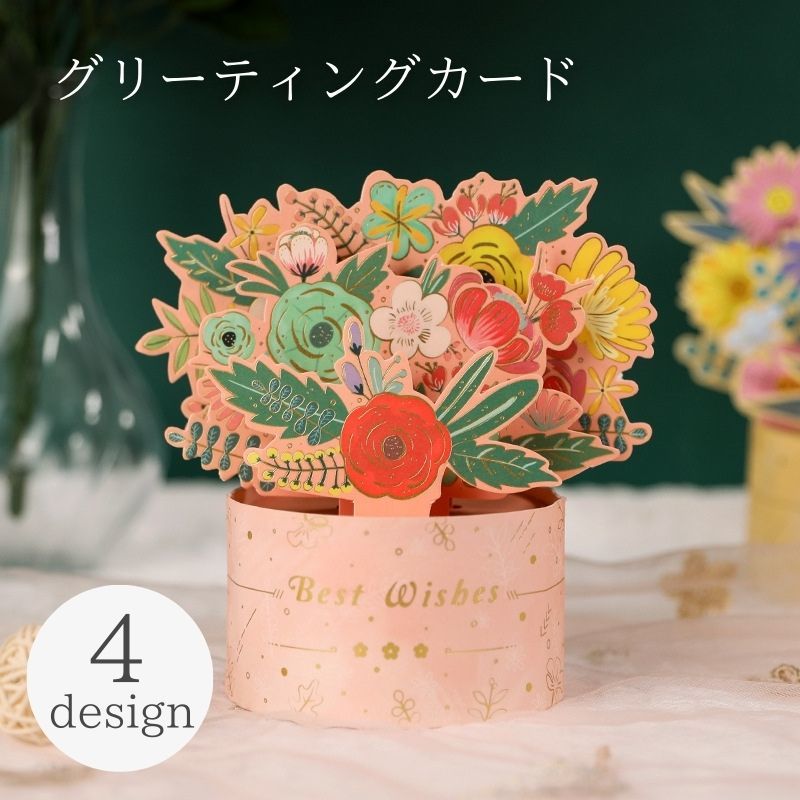 送料無料 グリーティングカード メッセージカード バースデーカード 封筒付き 立体 3D 母の日 父の日 誕生日 プレゼント ギフト 花束 ブーケ