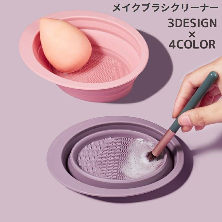 送料無料 メイクブラシクリーナー スポンジクリーナー ボウル型 折りたたみ 洗浄 化粧ブラシ 化粧筆 パフ シリコン 折り畳み コンパクト 携帯 持ち運び かわいい シンプルのサムネイル