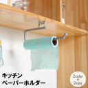 送料無料 キッチンペーパーホルダー キッチンタオルホルダー タオル掛け 粘着テープ 台所 洗面所 壁掛け 吊るす 工具不要 穴あけ不要 シンプル