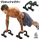 送料無料 プッシュアップバー トレーニング器具 スポーツ フィットネス トレーニング ウエイトトレーニング 筋トレ 大胸筋 二の腕 腕 腕立て 腕立て伏せ 上半...