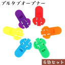 送料無料 プルタブオープナー 6色セット 缶オープナー プルトップオープナー 缶詰 キッチン プラスチック 便利 簡単 ミニサイズ シンプル カラフル かわいい