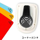 送料無料 コーナーパンチ クラフトパンチ 四隅 角 文房具 文具 コーナーカッター パンチ 丸み DIY ペーパークラフト道具 スクラップブッキング カード作成 角を丸くする ハンドメイド用品 名刺 手紙 ポップアップ シンプル コンパクト 5mm 8mm 11mm 黒 白