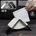 送料無料 ペーパーフィルターホルダー コーヒーペーパースタンド 三角 トライアングル シンプル ステンレス ディスペンサー 紙フィルター 取出し簡単 おしゃれ ...