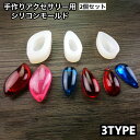 送料無料 シリコンモールド 抜型 2個セット 抜き型 UVレジン 樹脂粘土 ハンドメイド 手芸 手作り アクセサリー DIY ペンダント ネックレス イヤリング ピアス クラフト 道具
