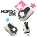 送料無料 穴あけパンチ 1穴 文房具 文具 書類整理 事務用品 スター 星 9mm 16mm 25mm ハンディ ルーズリーフ 用紙 紙 画用紙 あなあけ ファイリング プリント ハンド 保管 便利 簡単 可愛い ラッピング DIY プレゼント