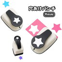 送料無料 穴あけパンチ 1穴 文房具 文具 書類整理 事務用品 スター 星 9mm 16mm 25mm ハンディ ルーズリーフ 用紙 紙 画用紙 あなあけ ファイリング プリント ハンド 保管 便利 簡単 可愛い ラッピング DIY プレゼント