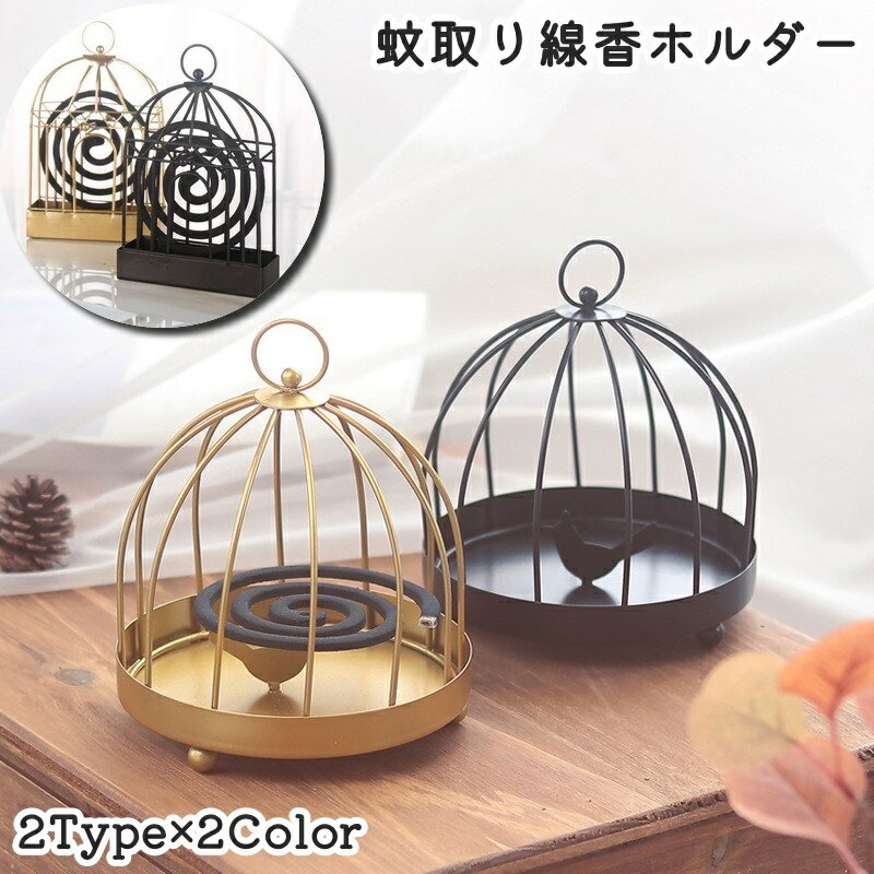 送料無料 蚊取り線香ホルダー 蚊取り線香入れ 鳥かご風 ドーム型 吊り下げ スタンド 卓上 床置き 虫除け 蚊よけ 防虫 アウトドア キャンプ 携帯 お洒落 かわいい インテリア