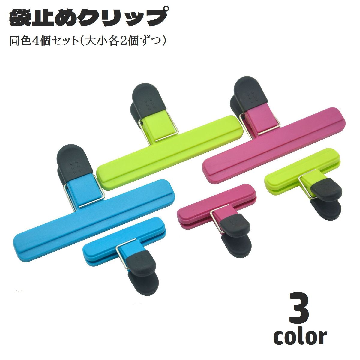 送料無料 袋止めクリップ 4個セット 大小セット キッチンクリップ 食品用クリップ 袋留め 密封 挟む 食..