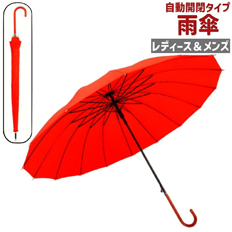 送料無料 雨傘 長傘 レディース メンズ 男女兼用 ユニセックス 女性 男性 傘 かさ カサ 自動開閉 16本骨 85cm 赤 レッド 無地 シンプル お出かけシーン 梅雨