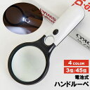 送料無料 ルーペ ハンドルーペ 拡大鏡 虫眼鏡 虫メガネ 3倍 45倍 LEDライト付き 読書 新聞 観察 鑑定 便利 ブラック ホワイト