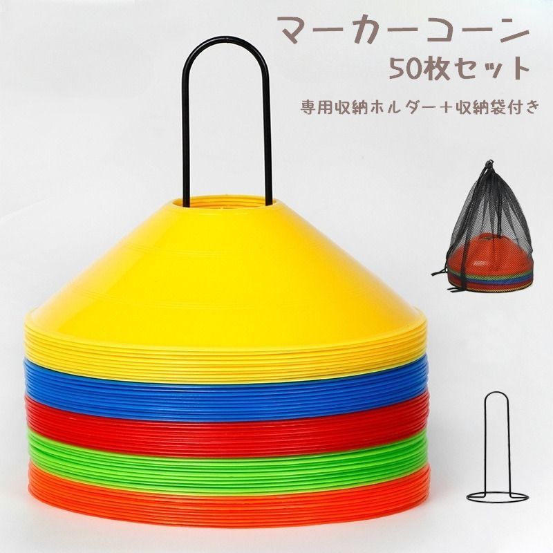 送料無料 マーカーコーン 50枚セット カラーコーン サッカーディスク 収納ホルダー 収納袋 サッカー フットサル トレーニング用品 スポーツ 練習用具