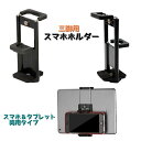 送料無料 三脚用スマホホルダー 三脚ホルダー アタッチメント スマートフォンホルダー 携帯 固定 挟む 取付用 撮影 動画 iPad タブレット ネジ穴