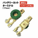 送料無料 バッテリーカットターミナル バッテリーターミナル バッテリーキルスイッチ オフスイッチ 17mm端子 バッテリー上がり防止 漏電防止 事故防止 自動車用品 車用品 カー用品