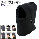 送料無料 フードウォーマー ネックウォーマー バラクラバ メンズ レディース 男女兼用 黒 グレー 茶色 ネイビー 無地 フリース シンプル もこもこ 防寒 お...