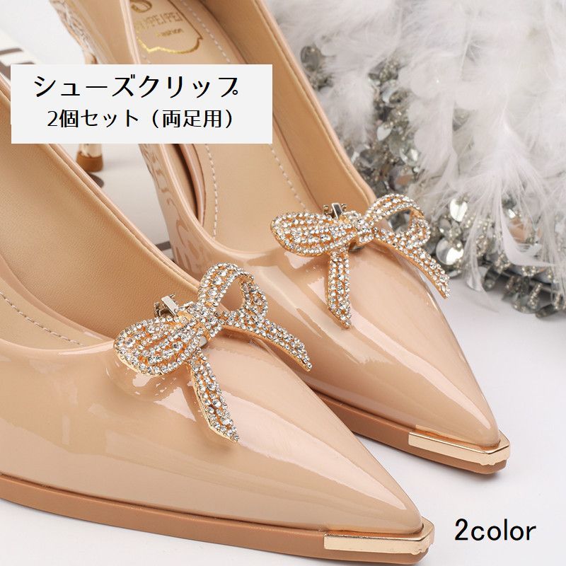 送料無料 シューズクリップ 2個セット レディース シューパーツ シューズアクセサリー ラインストーン リボン ビジュー パンプス 靴 パーティー